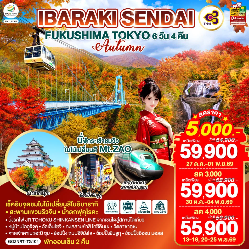 ทัวร์ญี่ปุ่น IBARAKI SENDAI FUKUSHIMA TOKYO AUTUMN 6วัน 4คืน (TG)