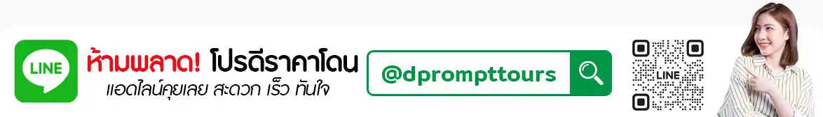 ดี พร้อม ทัวร์