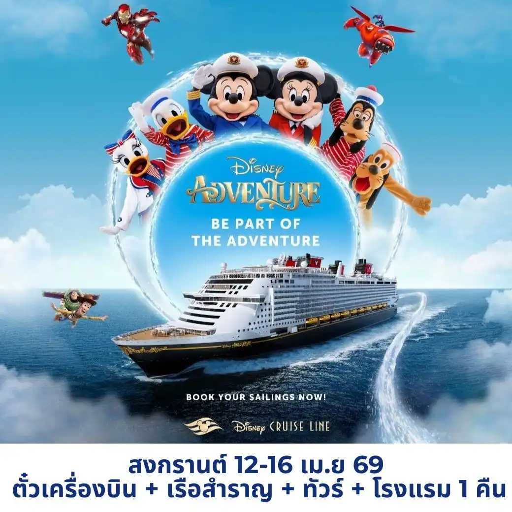 ล่องเรือสำราญ Disney Cruise (Disney Adventure) FLY + CRUISE + OPTION+ HOTEL + DAYTOUR
