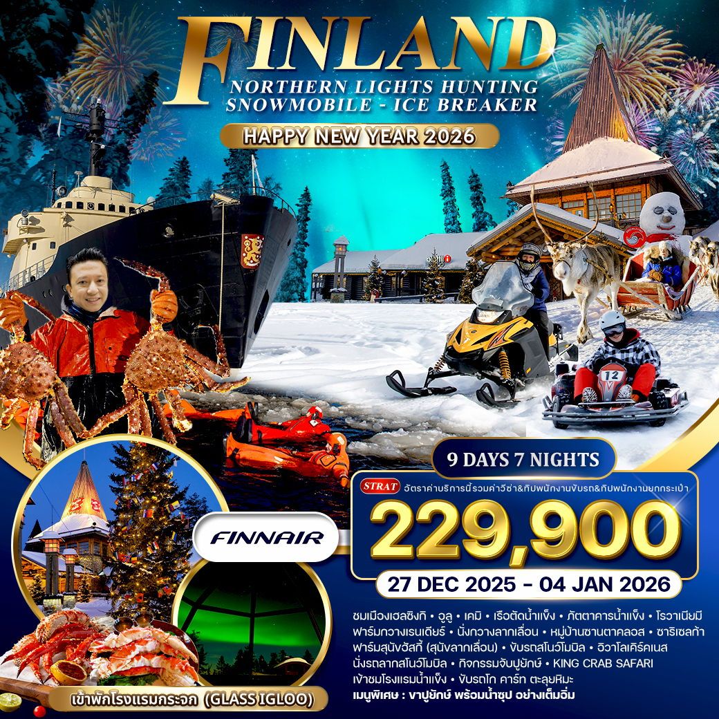 ทัวร์ฟินเเลนด์  NORTHERN LIGHTS HUNTING SNOWMOBILE ICE BREAKER ฉลองปีใหม่ 9วัน 7คืน (AY)