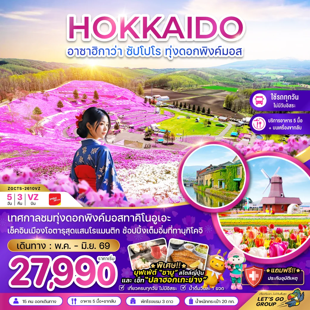 ทัวร์ญี่ปุ่น ฮอกไกโด อาซาฮิกาว่า ซัปโปโร ทุ่งดอกพิงค์มอส (เที่ยวครบทุกวัน) 5วัน 3คืน (VZ)