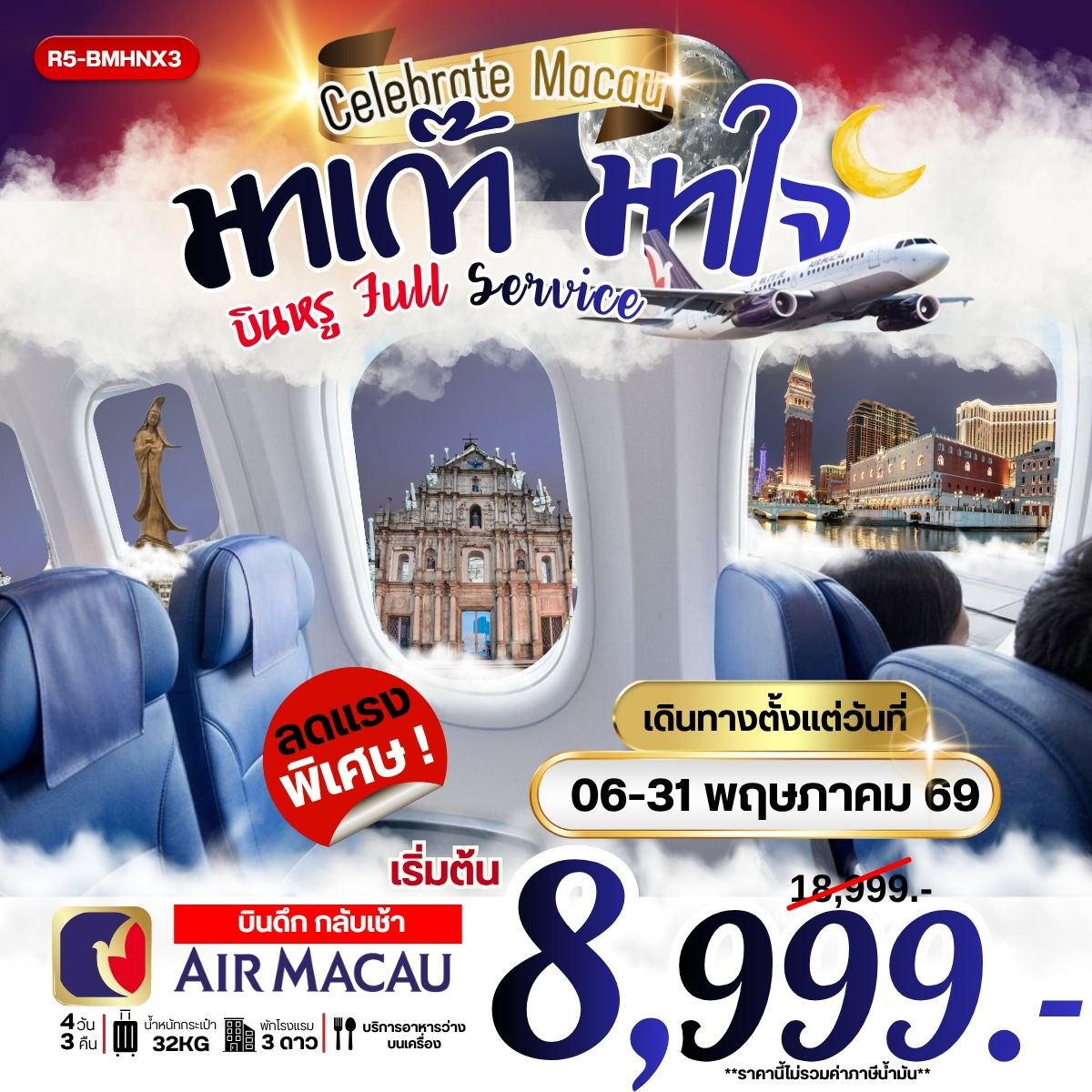 มาเก๊า มาใจ บินหรู Full Service