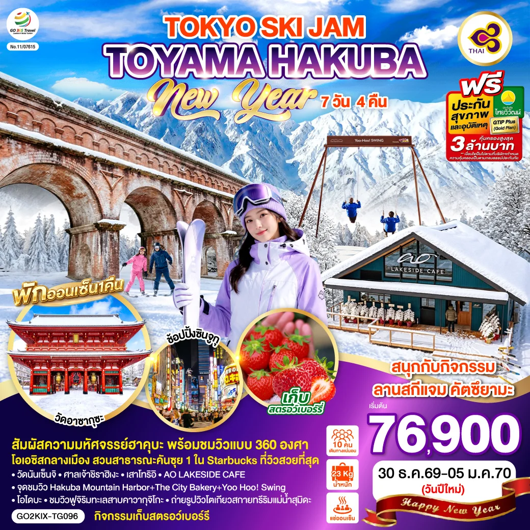 ทัวร์ญี่ปุ่น TOYAMA HAKUBA TOKYO SKI JAM NEW YEAR 7วัน 4คืน (TG)