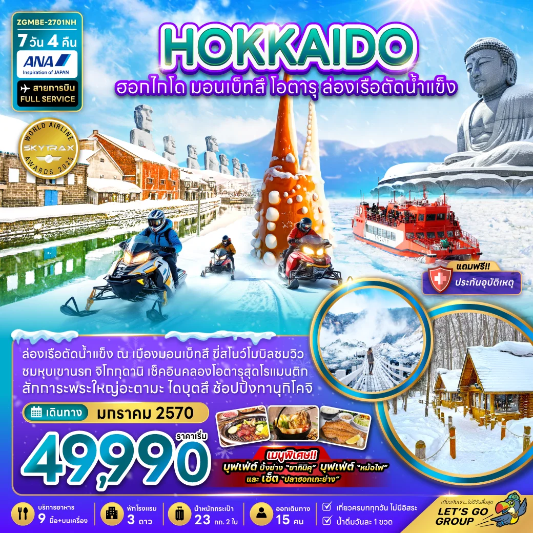 ทัวร์ญี่ปุ่น ฮอกไกโด มอนเบ็ทสึ โอตารุ ล่องเรือตัดน้ำแข็ง (เที่ยวเต็ม) 7วัน 4คืน (NH)