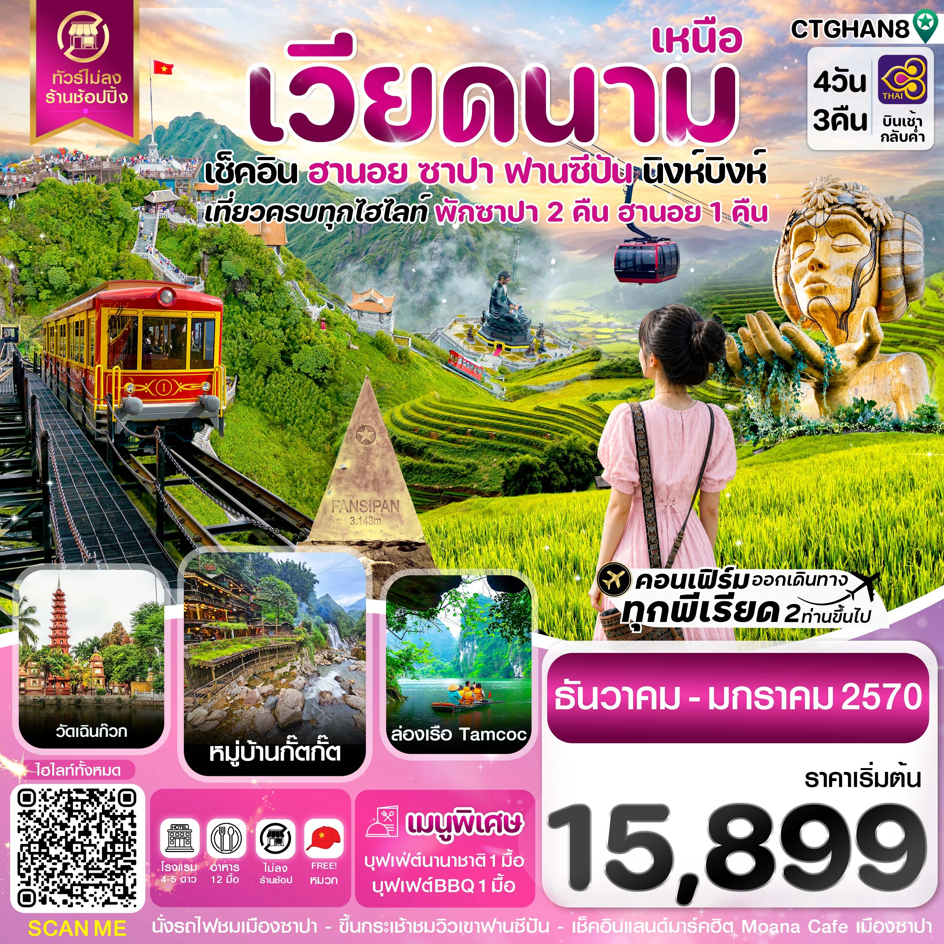 ทัวร์เวียดนาม ฮานอย ซาปา ฟานซิปัน นิงห์บิงห์ 4วัน 3คืน (TG)